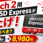 Switch 2用microSD Expressが値上げ！6,980円から8,980円へ｜今買うべき？