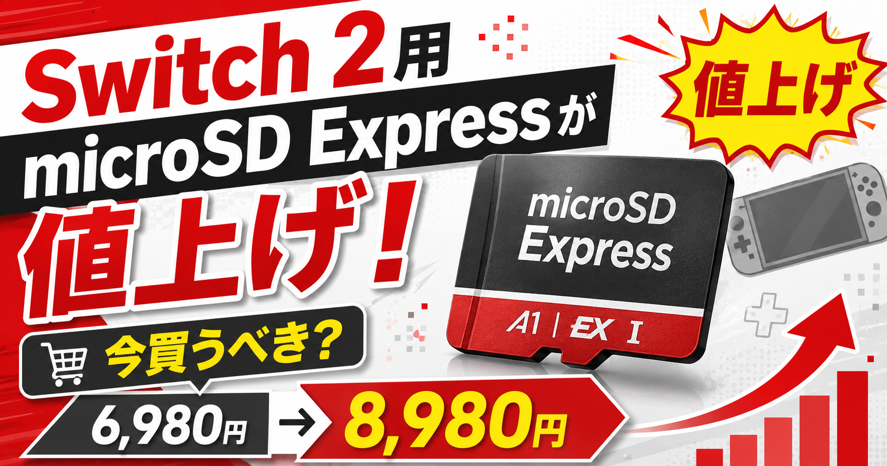 Switch 2用microSD Expressが値上げ!6,980円から8,980円へ|今買うべき?