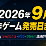 【2026年9月】新作ゲーム発売日まとめ｜Switch 2・PS5・Steam注目作を紹介