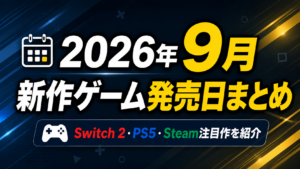 【2026年9月】新作ゲーム発売日まとめ｜Switch 2・PS5・Steam注目作を紹介