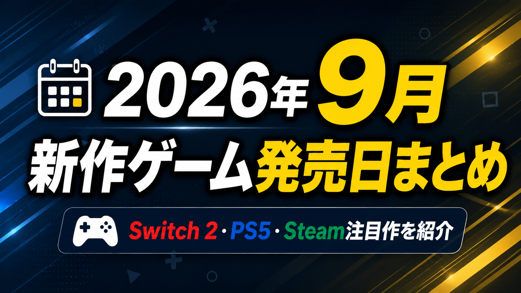 【2026年9月】新作ゲーム発売日まとめ｜Switch 2・PS5・Steam注目作を紹介