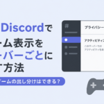 Discordでプレイ中のゲームをサーバーごとに非表示にする方法｜複数ゲームの出し分けはできる？