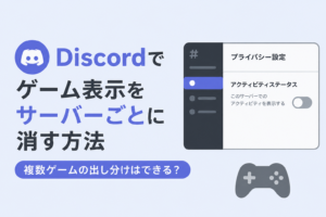 Discordでプレイ中のゲームをサーバーごとに非表示にする方法｜複数ゲームの出し分けはできる？