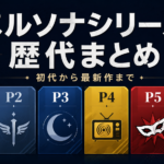 ペルソナシリーズ歴代ゲーム全作品一覧｜初代からペルソナ6まで発売順・違いを徹底解説