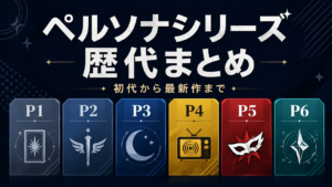ペルソナシリーズ歴代ゲーム全作品一覧｜初代からペルソナ6まで発売順・違いを徹底解説