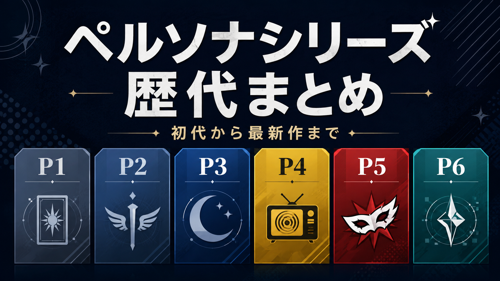 ペルソナシリーズ歴代ゲーム全作品一覧｜初代からペルソナ6まで発売順・違いを徹底解説