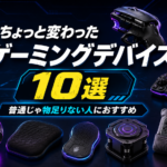 ちょっと変わったゲーミングデバイス10選！普通じゃ物足りない人におすすめの面白ガジェット