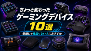 ちょっと変わったゲーミングデバイス10選！普通じゃ物足りない人におすすめの面白ガジェット