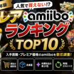【2026年版】レアamiiboランキングTOP10｜入手困難・プレミア価格のアミーボを調査