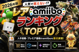 【2026年版】レアamiiboランキングTOP10｜入手困難・プレミア価格のアミーボを調査