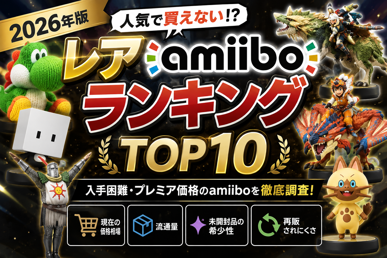 【2026年版】レアamiiboランキングTOP10|入手困難・プレミア価格のアミーボを調査