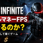 リアルマネーFPS「BR1: INFINITE」とは？敵を倒すと本当にお金が稼げるゲームが登場