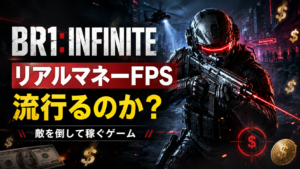 リアルマネーFPS「BR1: INFINITE」とは？敵を倒すと本当にお金が稼げるゲームが登場