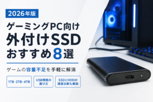 【2026年版】ゲーミングPC向け外付けSSDおすすめ8選｜ゲーム用に最適な2TBモデルも紹介