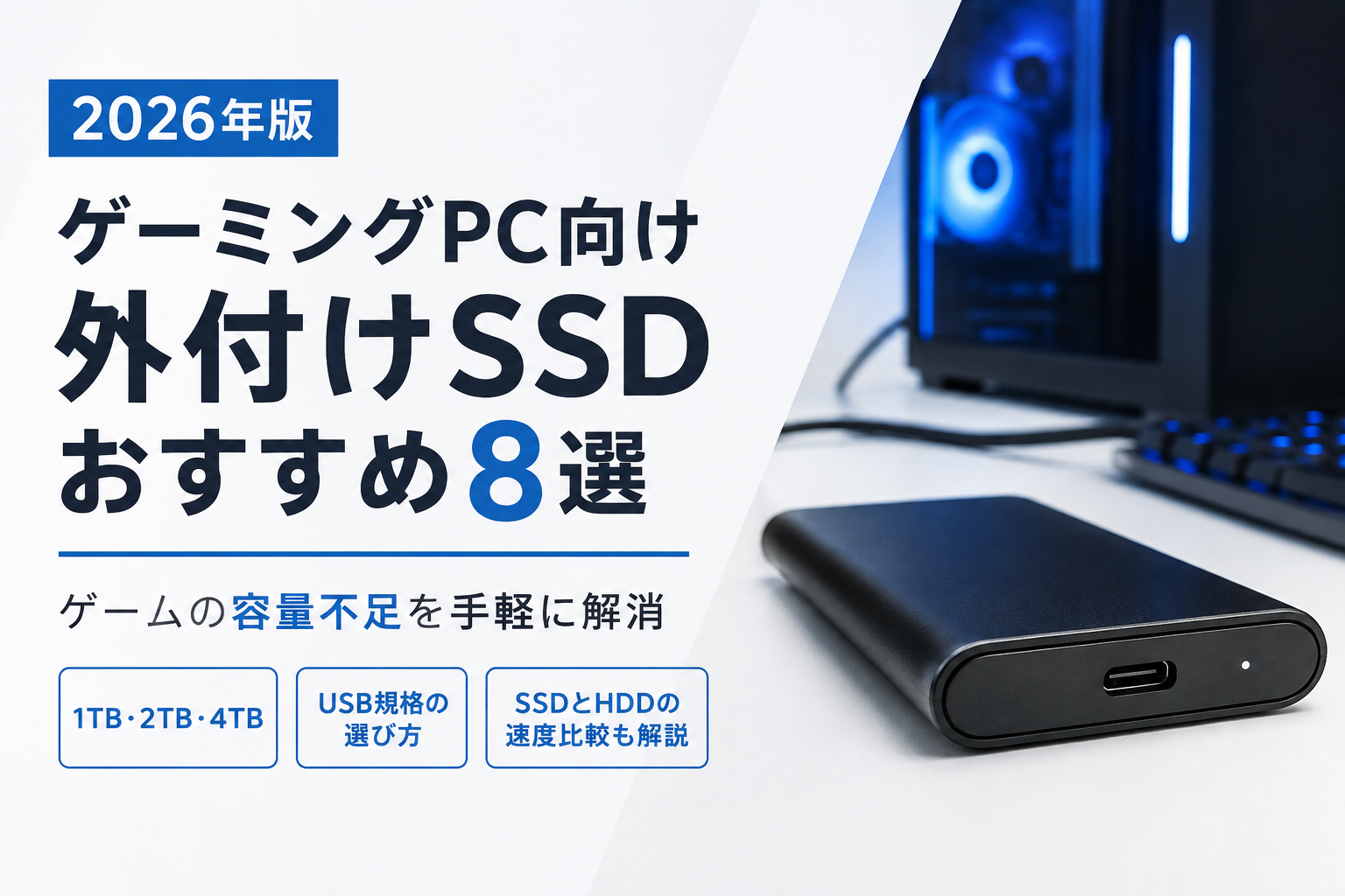 【2026年版】ゲーミングPC向け外付けSSDおすすめ8選｜ゲーム用に最適な2TBモデルも紹介