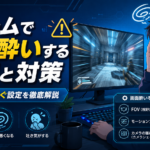 ゲームで画面酔いする原因は？3D酔いを防ぐ設定・対策を徹底解説