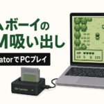ゲームボーイのROMを吸い出す方法｜GB OperatorでPCプレイまで徹底解説