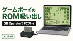 ゲームボーイのROMを吸い出す方法｜GB OperatorでPCプレイまで徹底解説