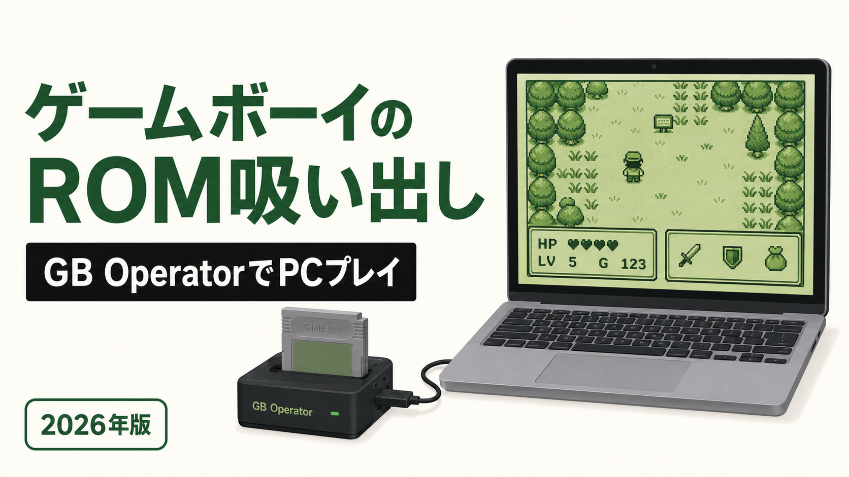 ゲームボーイのROMを吸い出す方法｜GB OperatorでPCプレイまで徹底解説