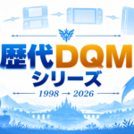 ドラゴンクエストモンスターズ歴代シリーズ一覧｜初代から『DQM4』までの歴史と進化を振り返る