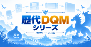 ドラゴンクエストモンスターズ歴代シリーズ一覧|初代から『DQM4』までの歴史と進化を振り返る