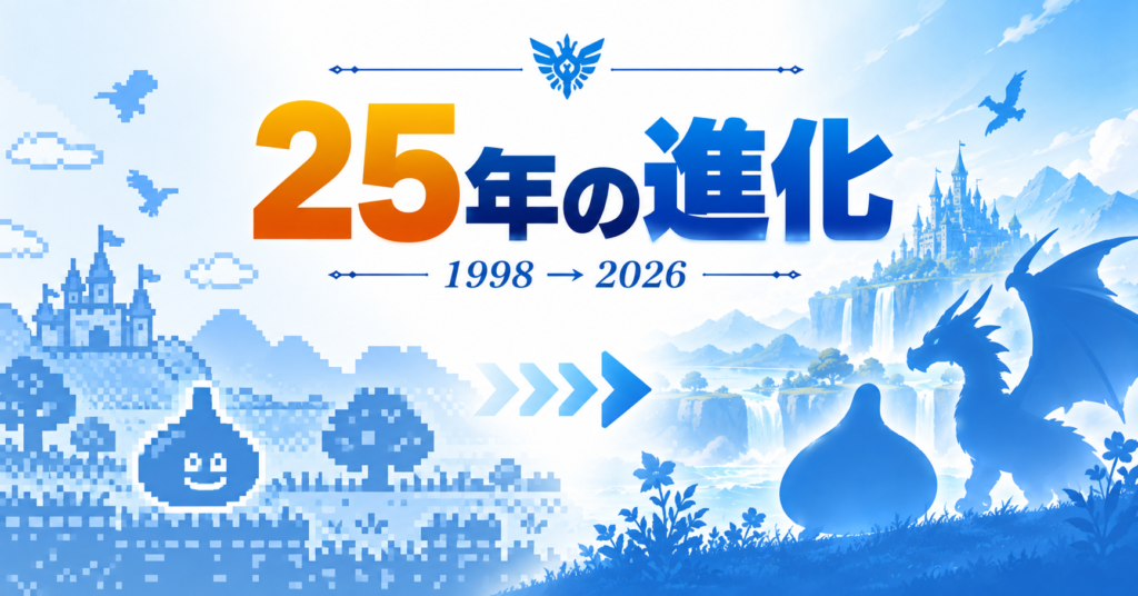 DQMは25年で何が変わった?|歴代シリーズの進化を比較画像
