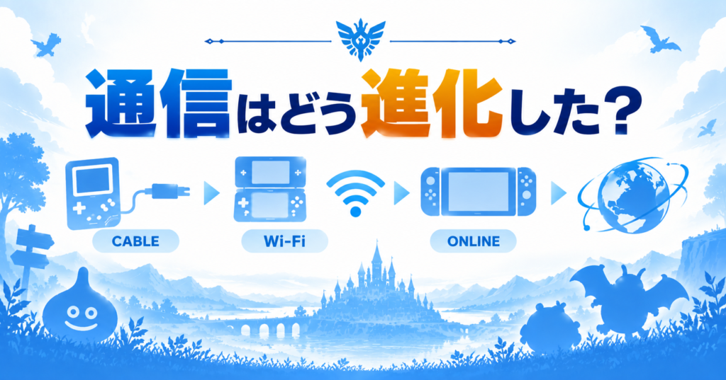 通信機能の進化|通信ケーブルからオンライン対戦へ画像