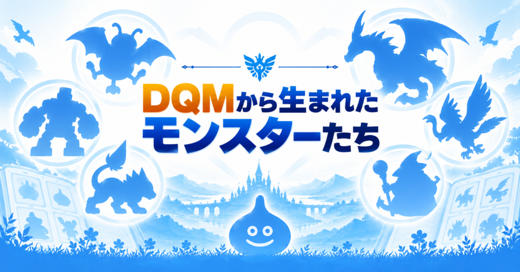 歴代DQMで初登場した代表的なモンスター画像