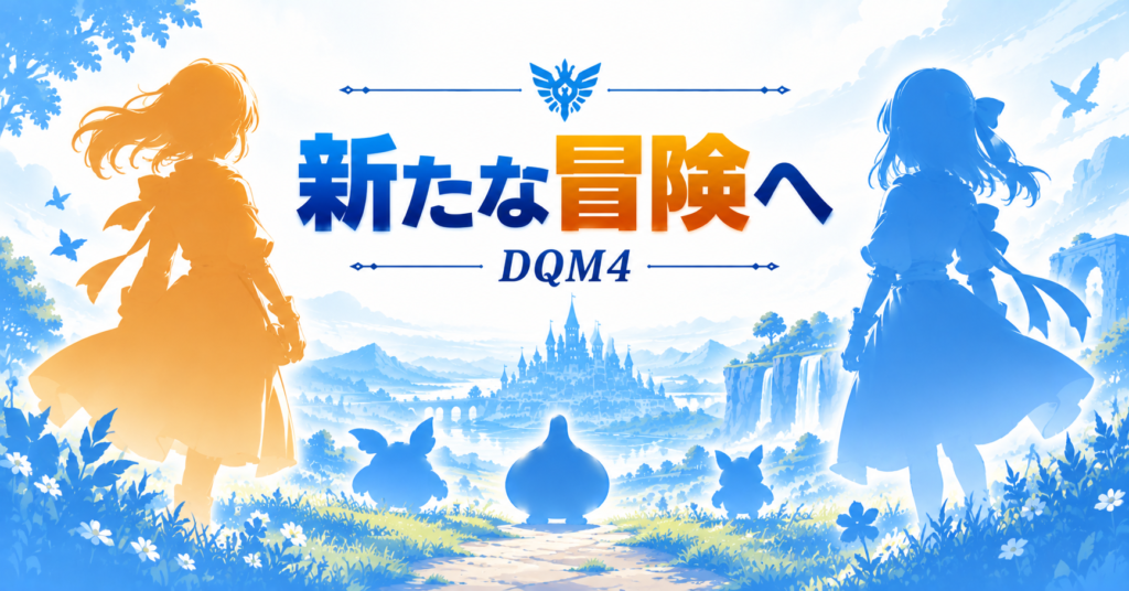 『DQM4 枯れ木の国のビアンカ・フローラ』はシリーズをどう進化させる?画像