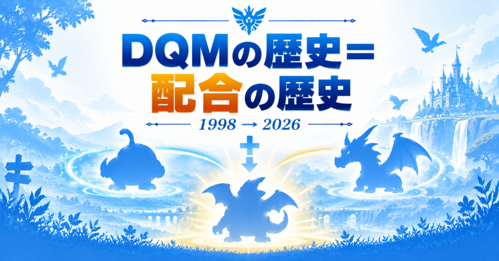 まとめ|DQMの歴史は「配合」の歴史画像