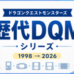 ドラゴンクエストモンスターズ歴代シリーズ一覧｜初代から『DQM4』までの歴史と進化を振り返る