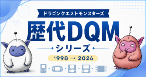 ドラゴンクエストモンスターズ歴代シリーズ一覧｜初代から『DQM4』までの歴史と進化を振り返る