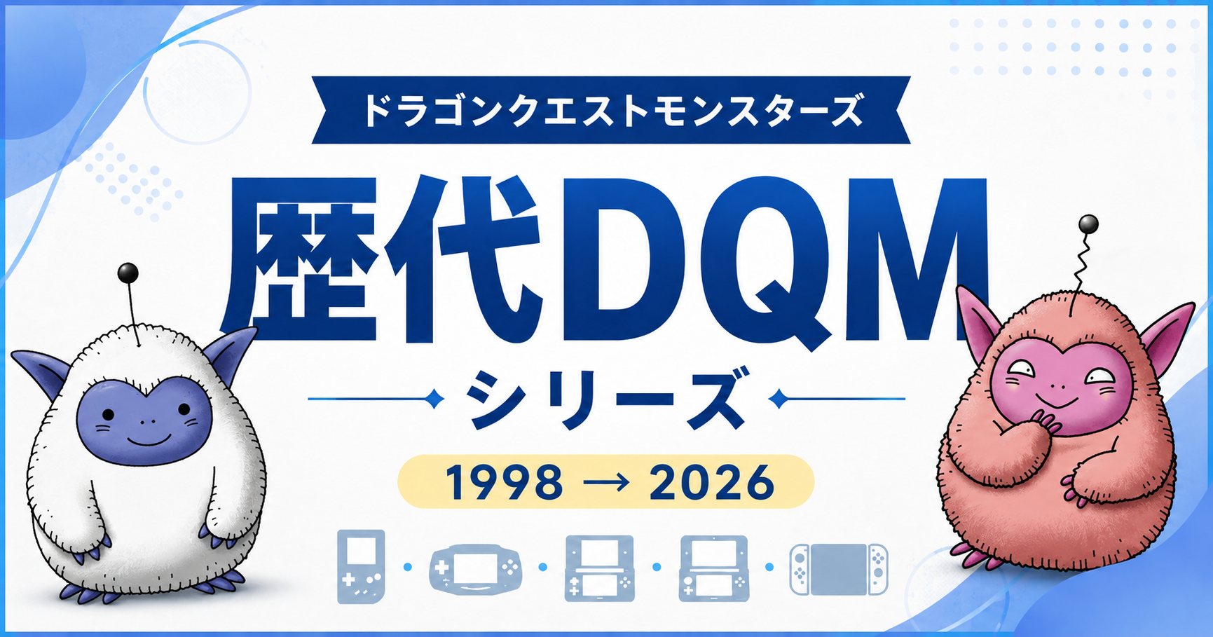 ドラゴンクエストモンスターズ歴代シリーズ一覧|初代から『DQM4』までの歴史と進化を振り返る