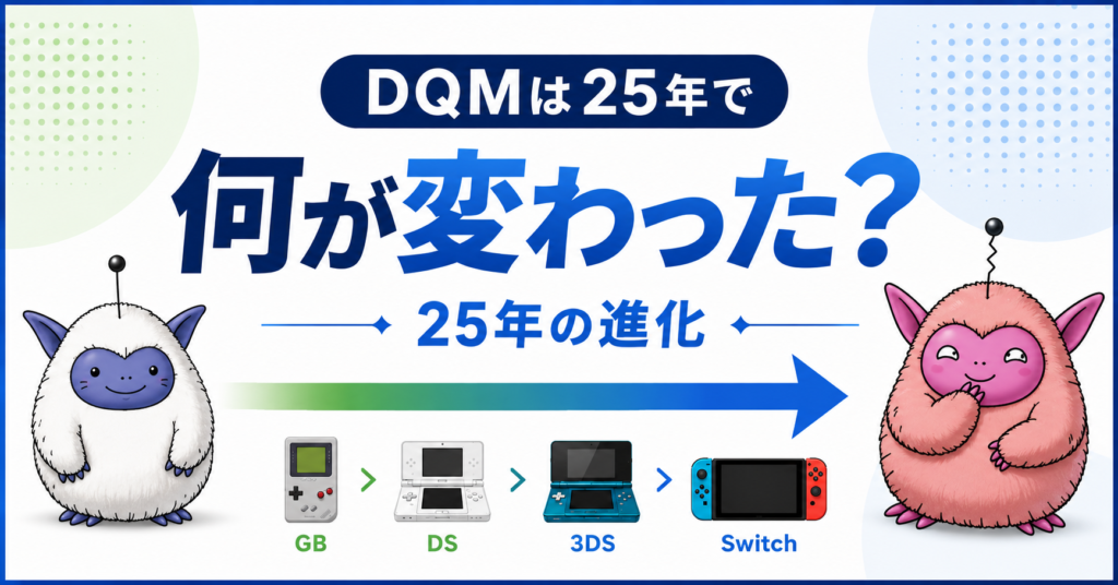 DQMは25年で何が変わった?|歴代シリーズの進化を比較画像02