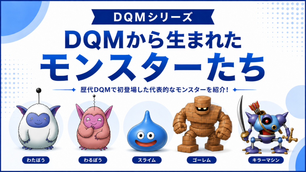 歴代DQMで初登場した代表的なモンスター画像04