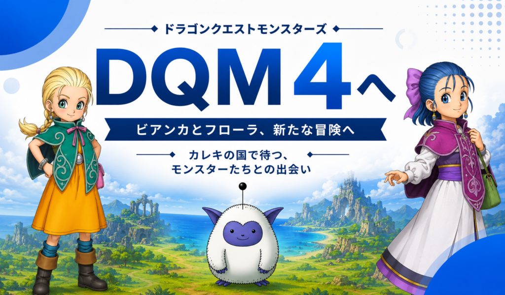 『DQM4 枯れ木の国のビアンカ・フローラ』はシリーズをどう進化させる?画像05