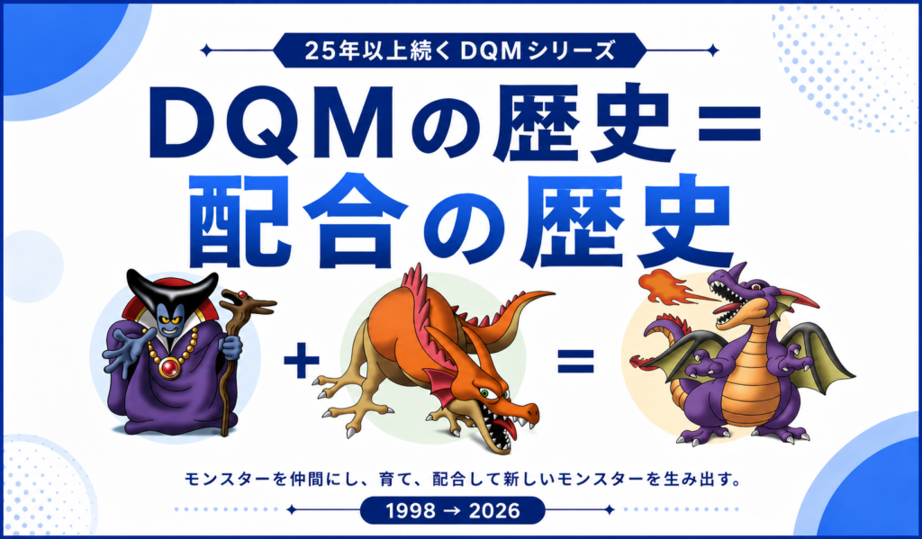 まとめ|DQMの歴史は「配合」の歴史画像06