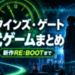 シュタインズ・ゲート歴代ゲーム完全ガイド｜新作RE:BOOTまでの全作品・プレイ順・アニメは先に見るべき？