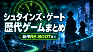 シュタインズ・ゲート歴代ゲーム完全ガイド｜新作RE:BOOTまでの全作品・プレイ順・アニメは先に見るべき？