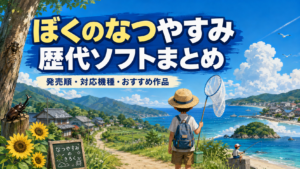 【全6作品】ぼくのなつやすみ歴代シリーズ一覧！発売順・対応機種・おすすめ作品を紹介