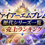 『ファイアーエムブレム』歴代シリーズ一覧＆売上ランキング｜新作『万紫千紅』まとめ