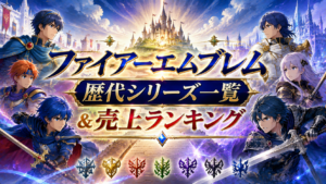 『ファイアーエムブレム』歴代シリーズ一覧＆売上ランキング｜新作『万紫千紅』まとめ