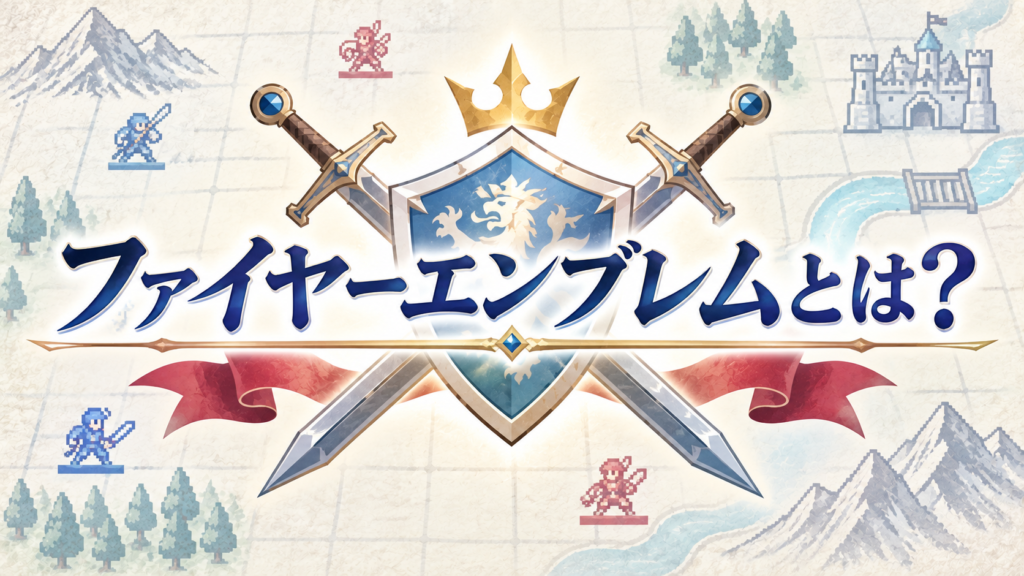 『ファイアーエムブレム』とは?30年以上愛されるシミュレーションRPG画像02