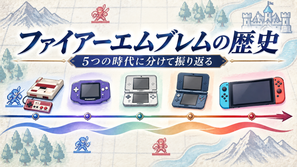 ファイアーエムブレムの歴史|5つの時代に分けて振り返る画像03