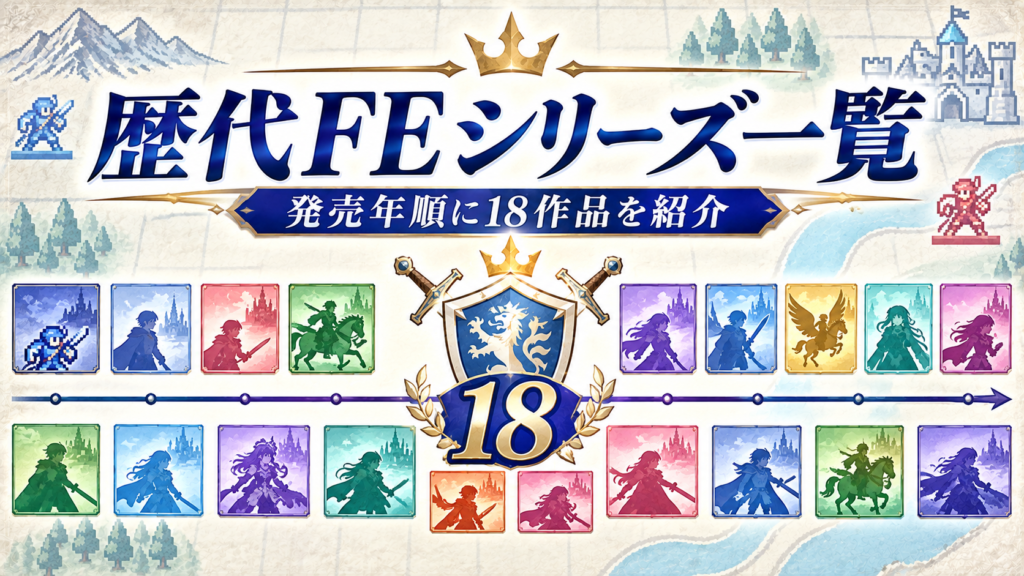 歴代FEシリーズ一覧|発売年順に18作品を紹介画像04