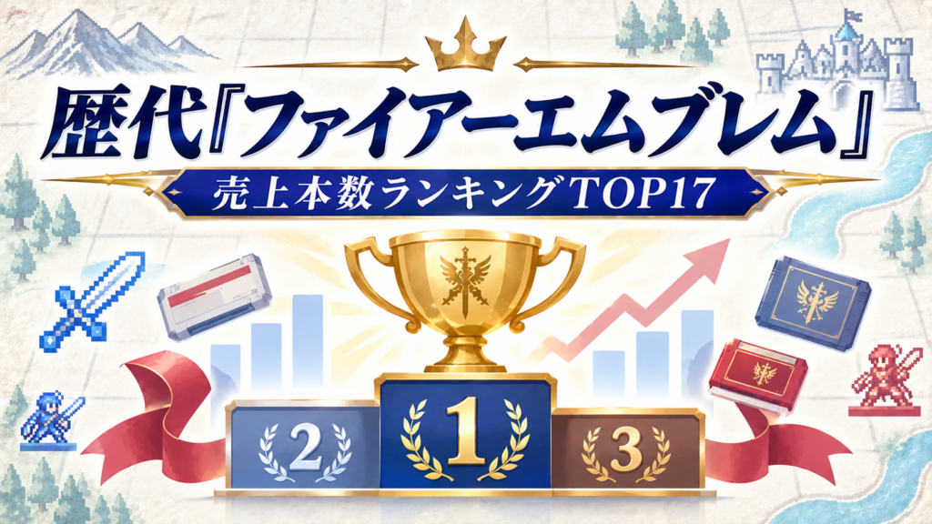 歴代『ファイアーエムブレム』売上本数ランキングTOP17画像05