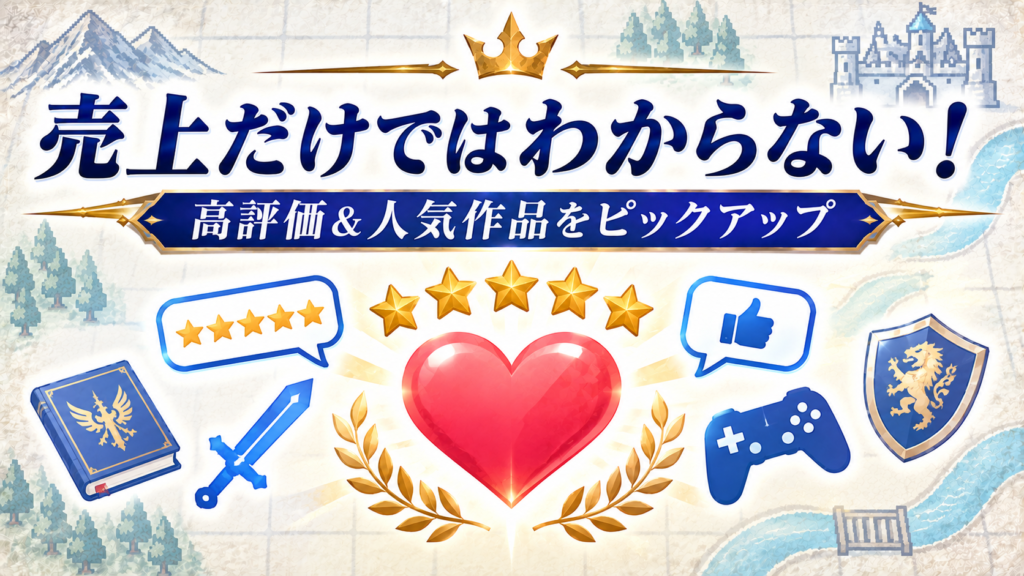 売上だけではわからない!高評価&人気作品をピックアップ画像07