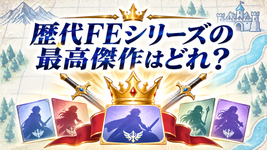 歴代FEシリーズの最高傑作はどれ?画像08