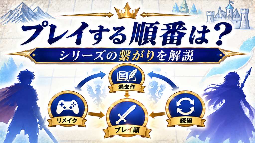 プレイする順番は?シリーズの繋がりを解説画像10