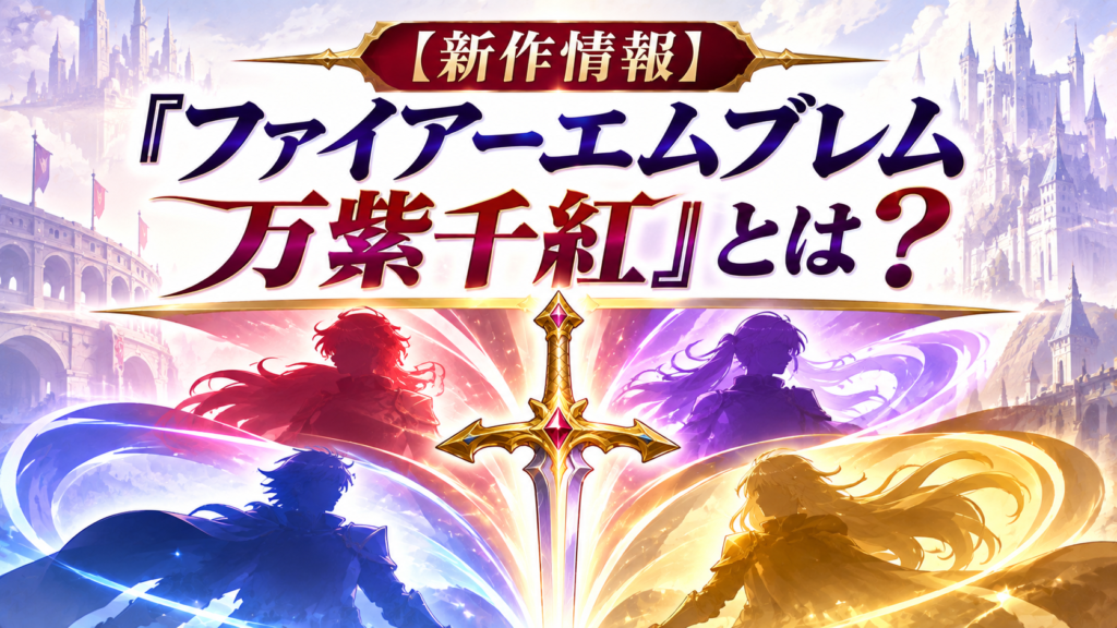 【新作情報】『ファイアーエムブレム 万紫千紅』とは?画像11